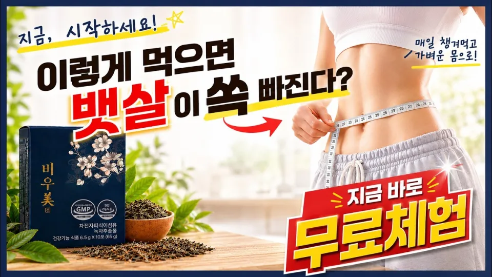 다이어트보조제 비우미진 어떤 점이 좋고 왜 선택해야 하는가